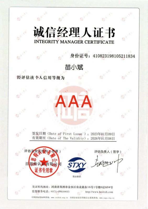 苗小斌-誠(chéng)信經(jīng)理人證書